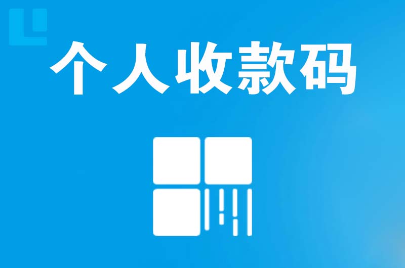 奈曼旗拉卡拉个人收款码