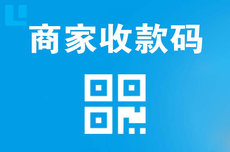 奈曼旗拉卡拉商家收款码