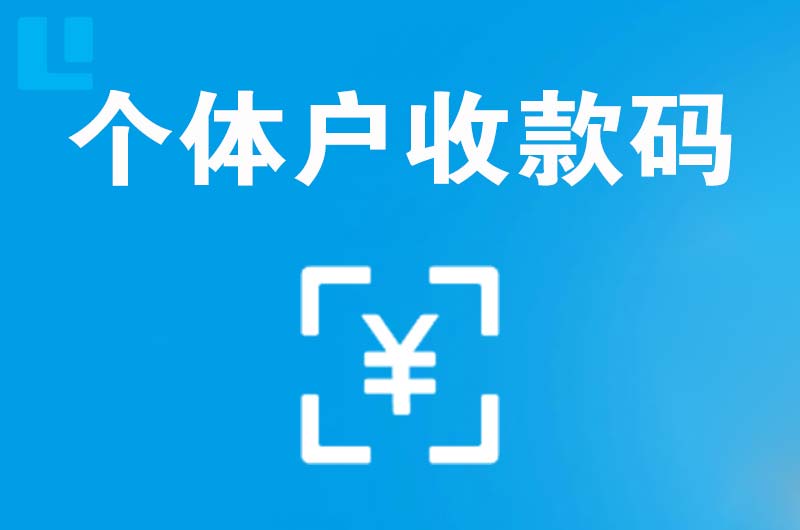 奈曼旗拉卡拉个体户收款码