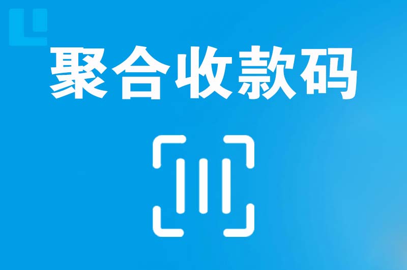 奈曼旗拉卡拉聚合收款码